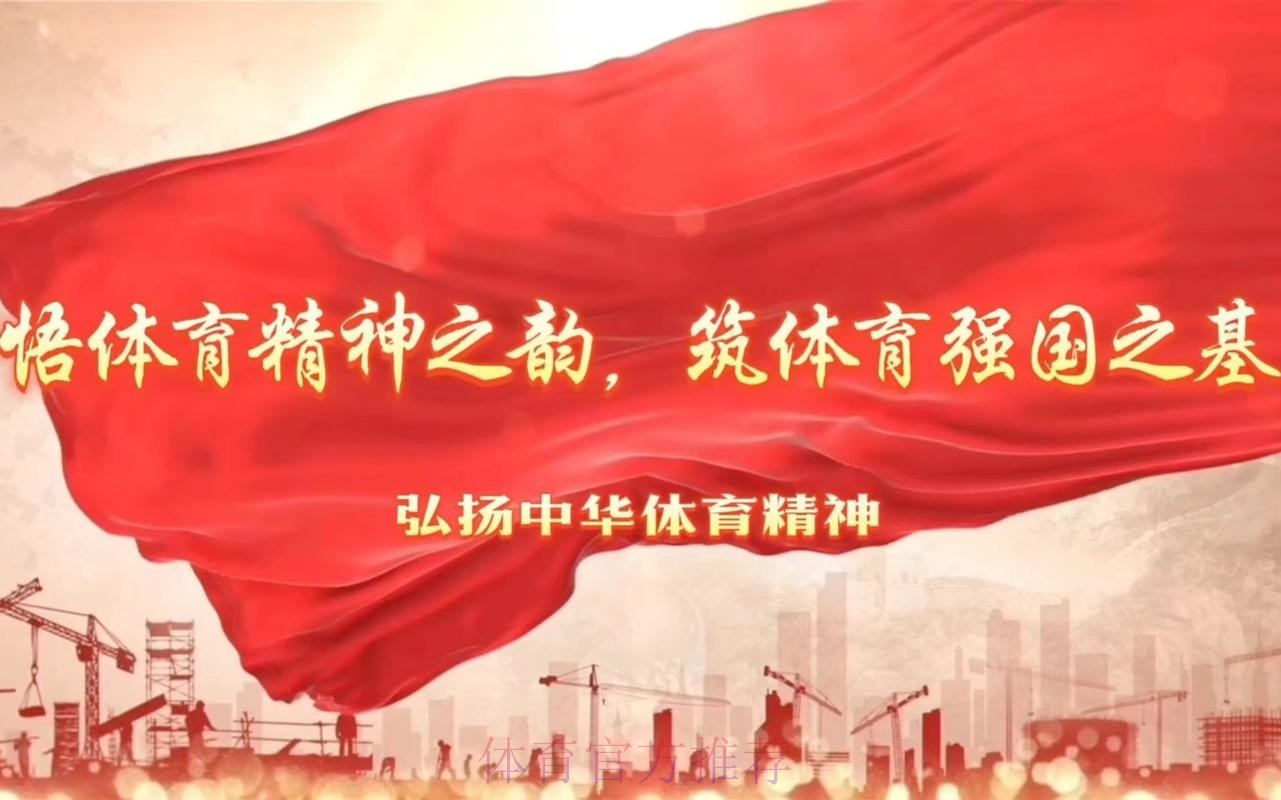 团结奋进、乘势而上 加快推进体育强国建设